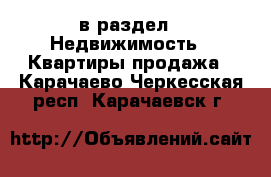  в раздел : Недвижимость » Квартиры продажа . Карачаево-Черкесская респ.,Карачаевск г.